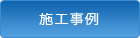 施工事例